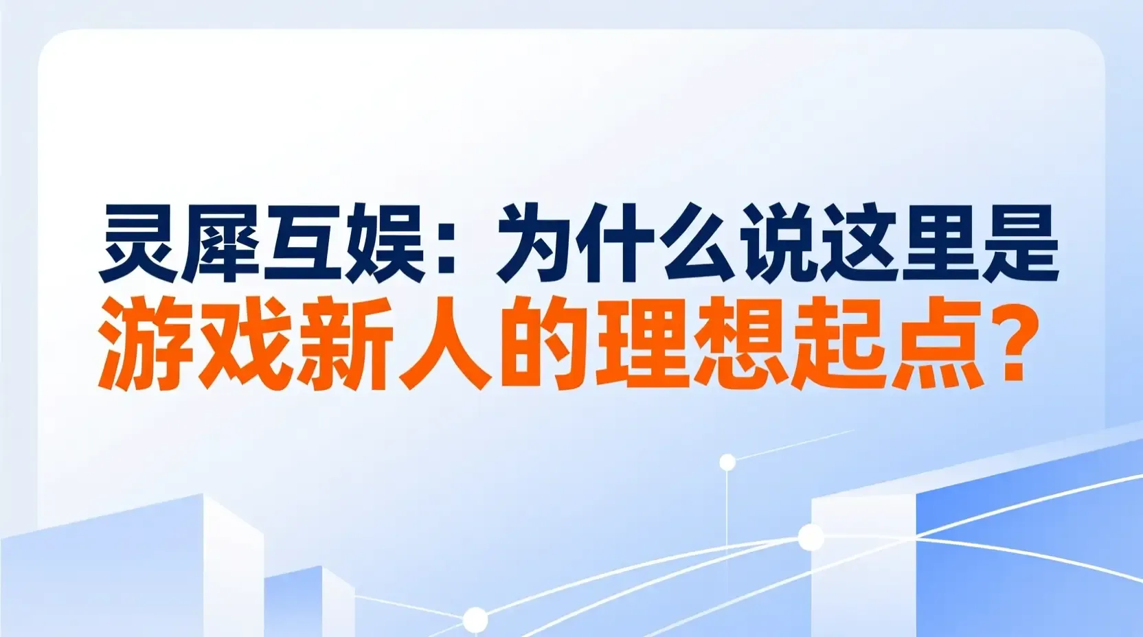 加入灵犀互娱:为什么说这里是游戏新人的理想起点?