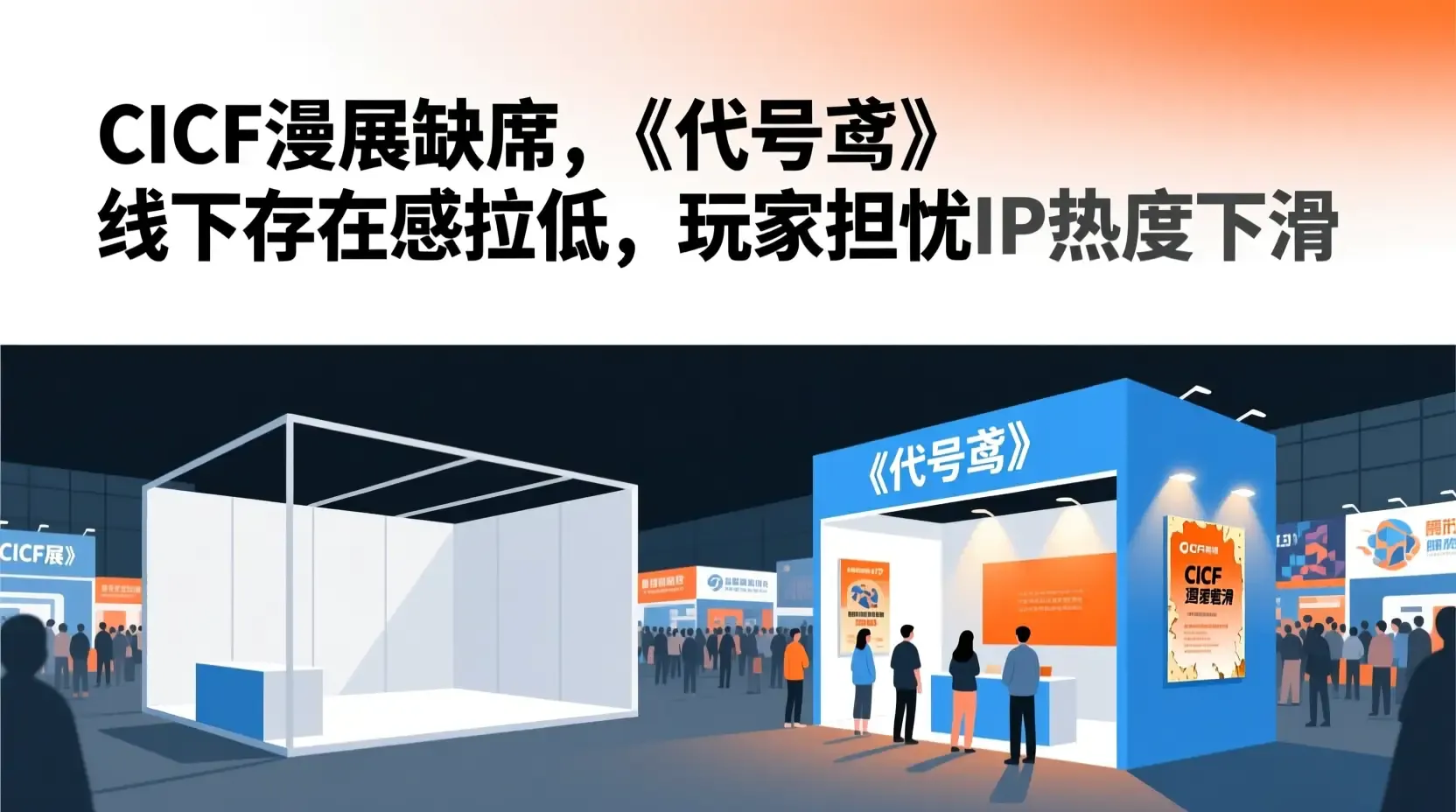 CICF漫展缺席，《代号鸢》线下存在感拉低，玩家担忧IP热度下滑