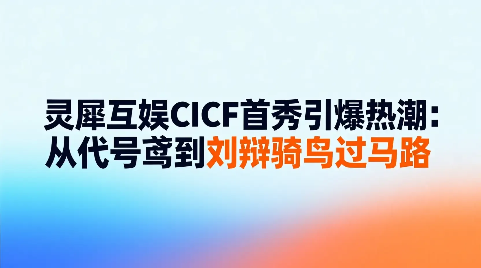 灵犀互娱CICF首秀引爆热潮:从代号鸢到刘辩骑鸟过马路