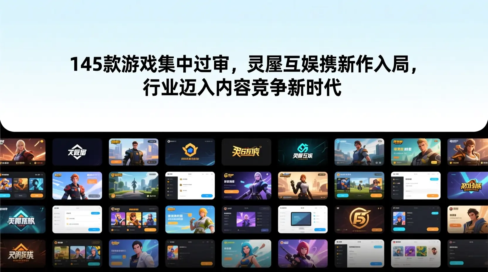 145款游戏集中过审，灵犀互娱携新作入局，行业迈入内容竞争新时代