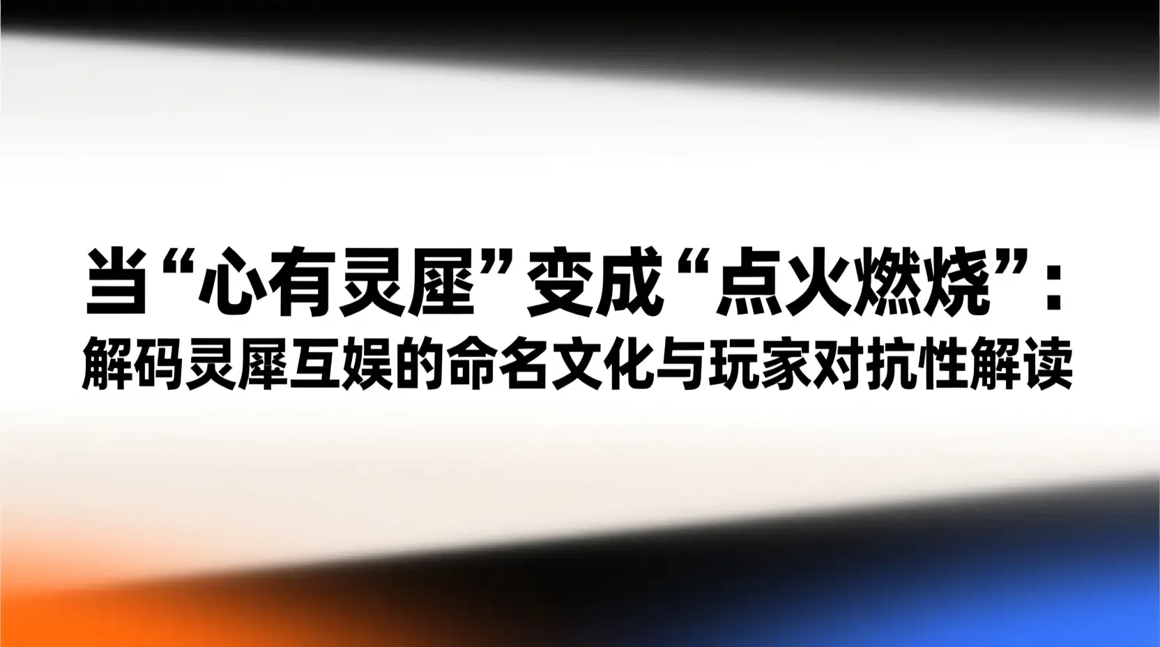 当“心有灵犀”变成“点火燃烧”：解码灵犀互娱的命名文化与玩家对抗性解读