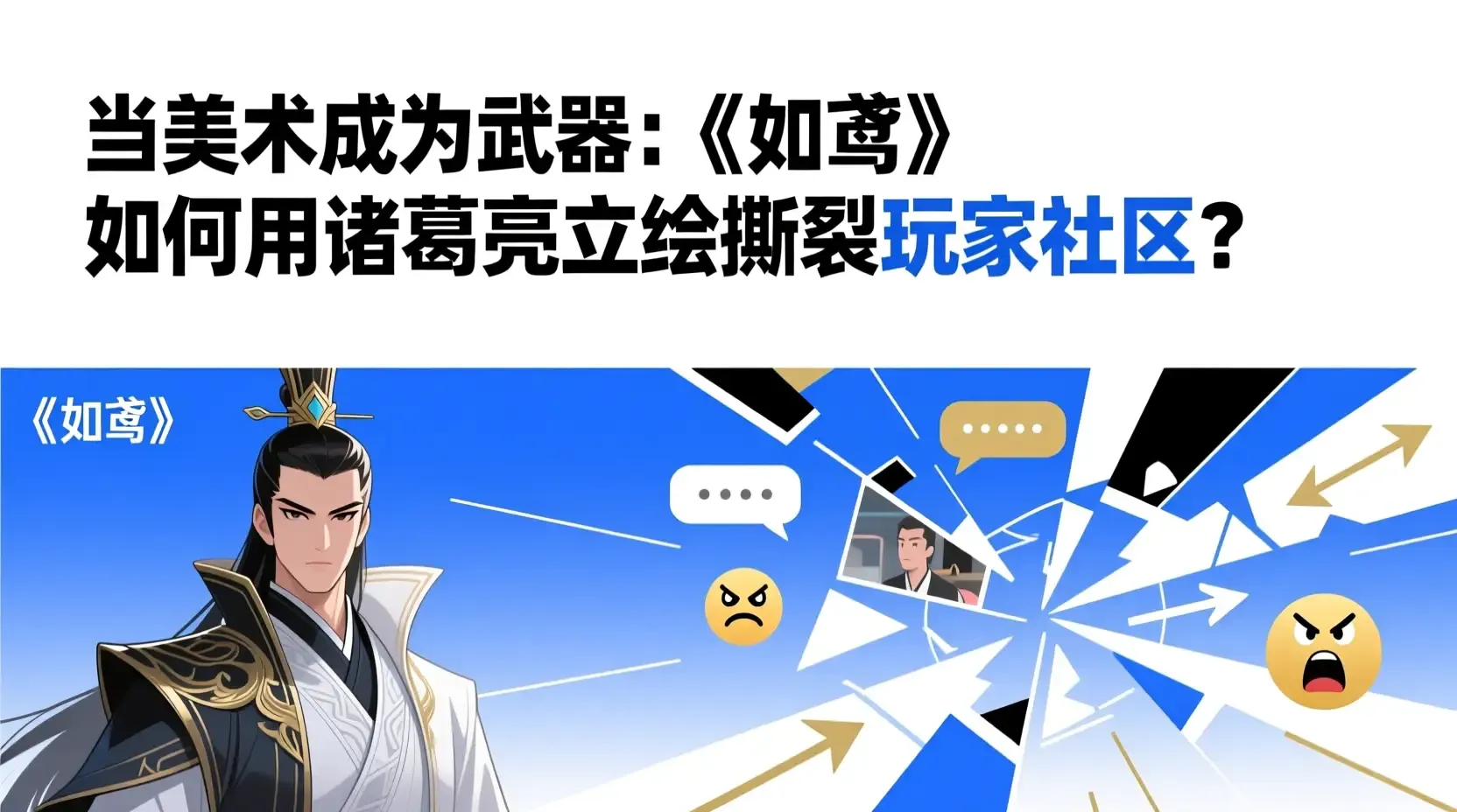 当美术成为武器：《如鸢》如何用诸葛亮立绘撕裂玩家社区？