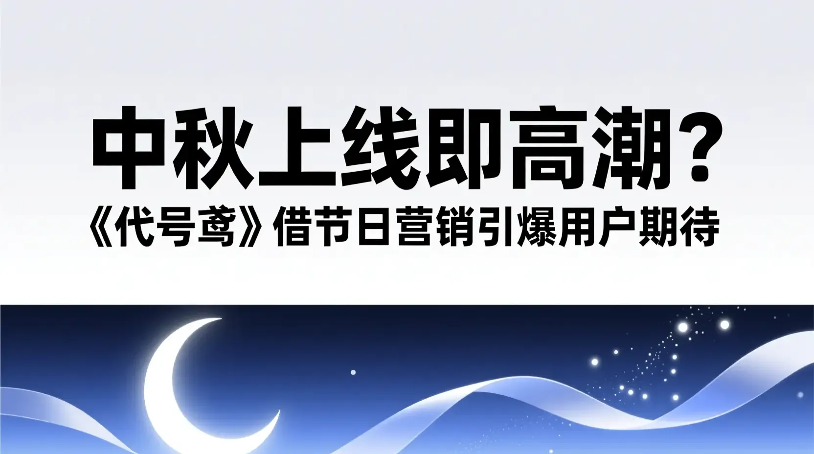 中秋上线即高潮?《代号鸢》借节日营销引爆用户期待