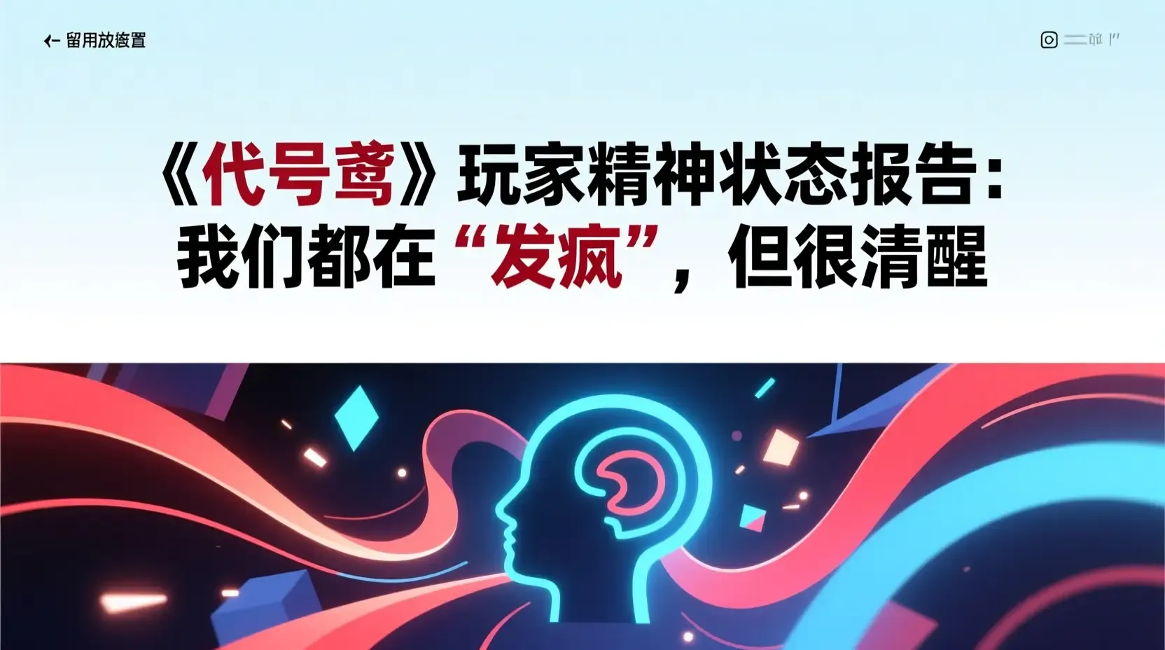 《代号鸢》玩家精神状态报告:我们都在“发疯”,但很清醒