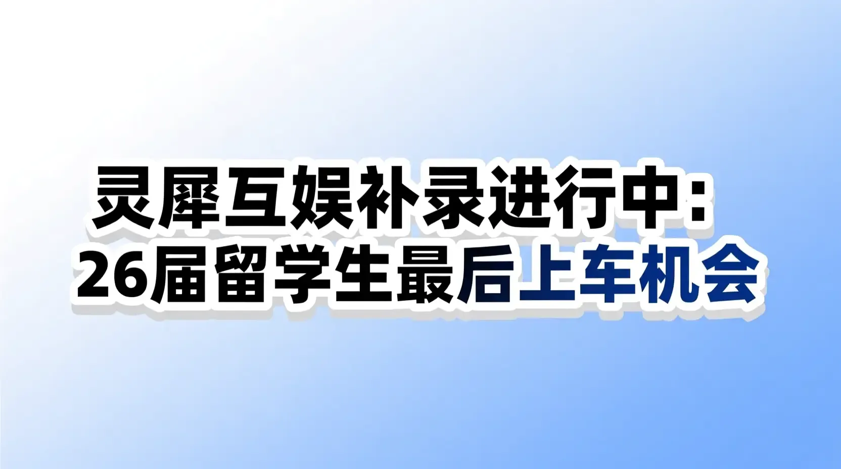 灵犀互娱补录进行中：26届留学生最后上车机会