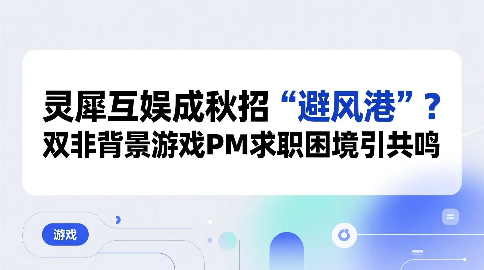 灵犀互娱成秋招“避风港”？双非背景游戏PM求职困境引共鸣