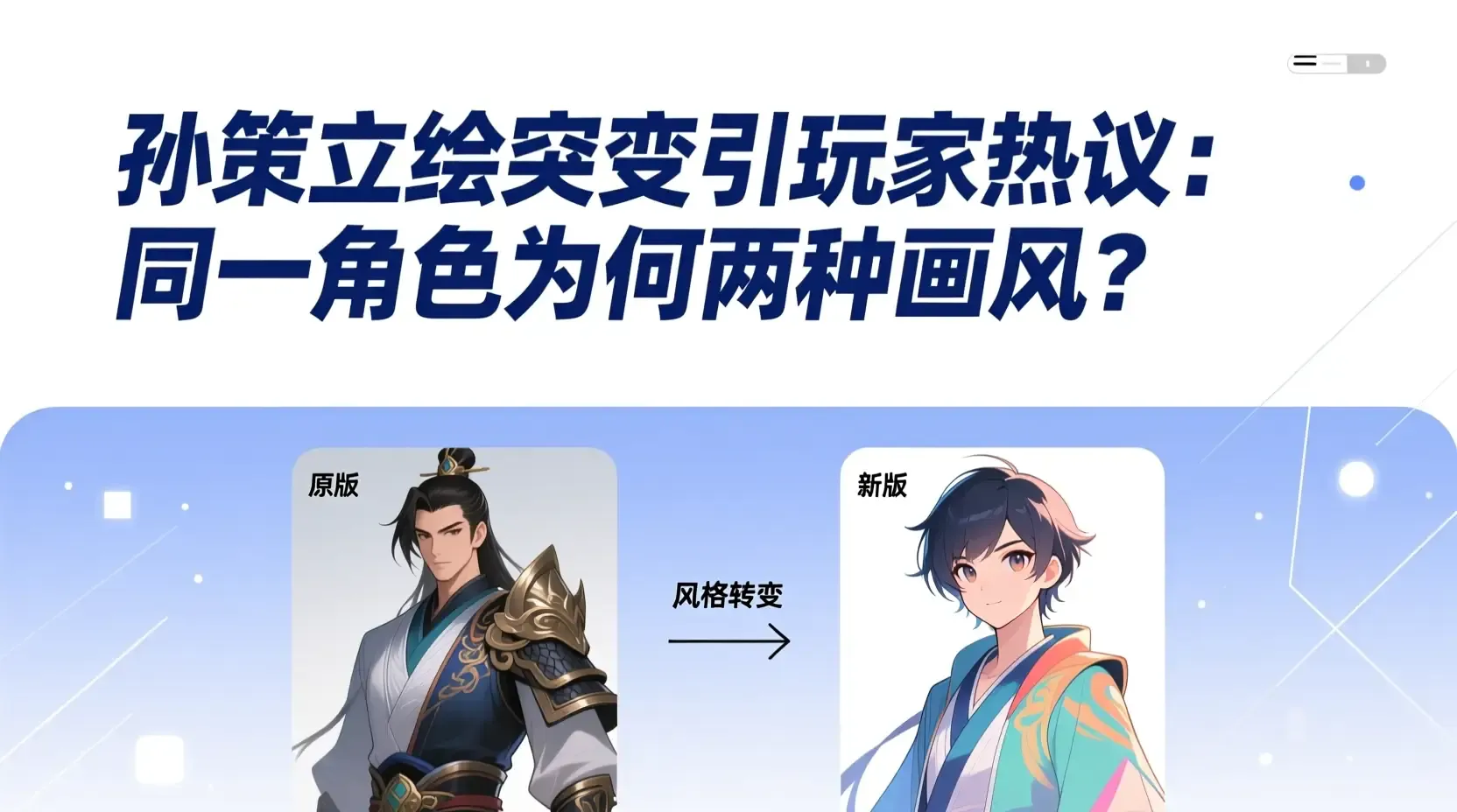 孙策立绘突变引玩家热议:同一角色为何两种画风?