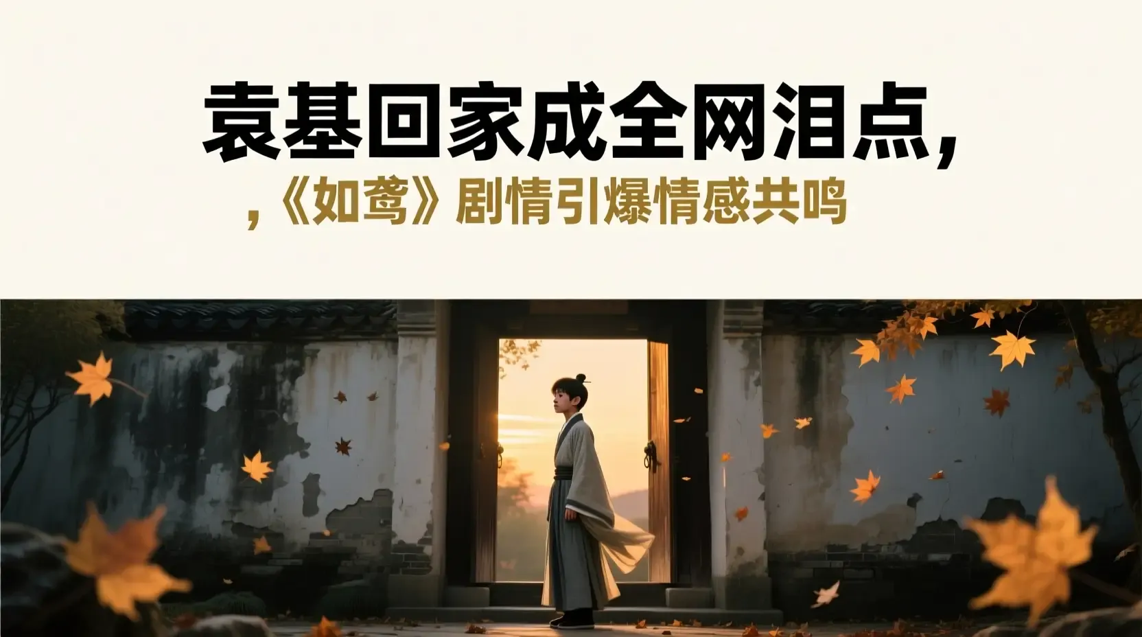 袁基回家成全网泪点,《如鸢》剧情引爆情感共鸣