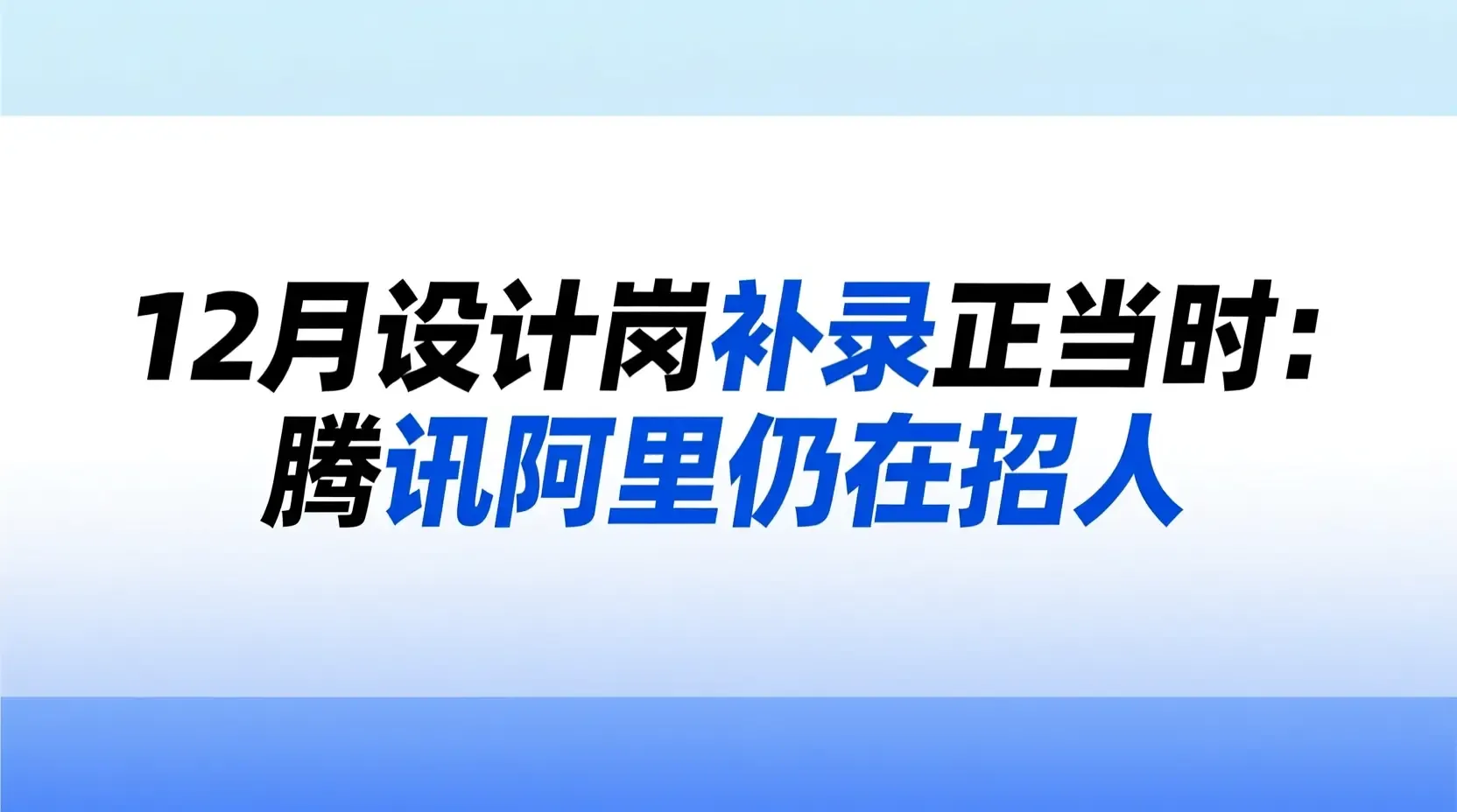 12月设计岗补录正当时:腾讯阿里仍在招人