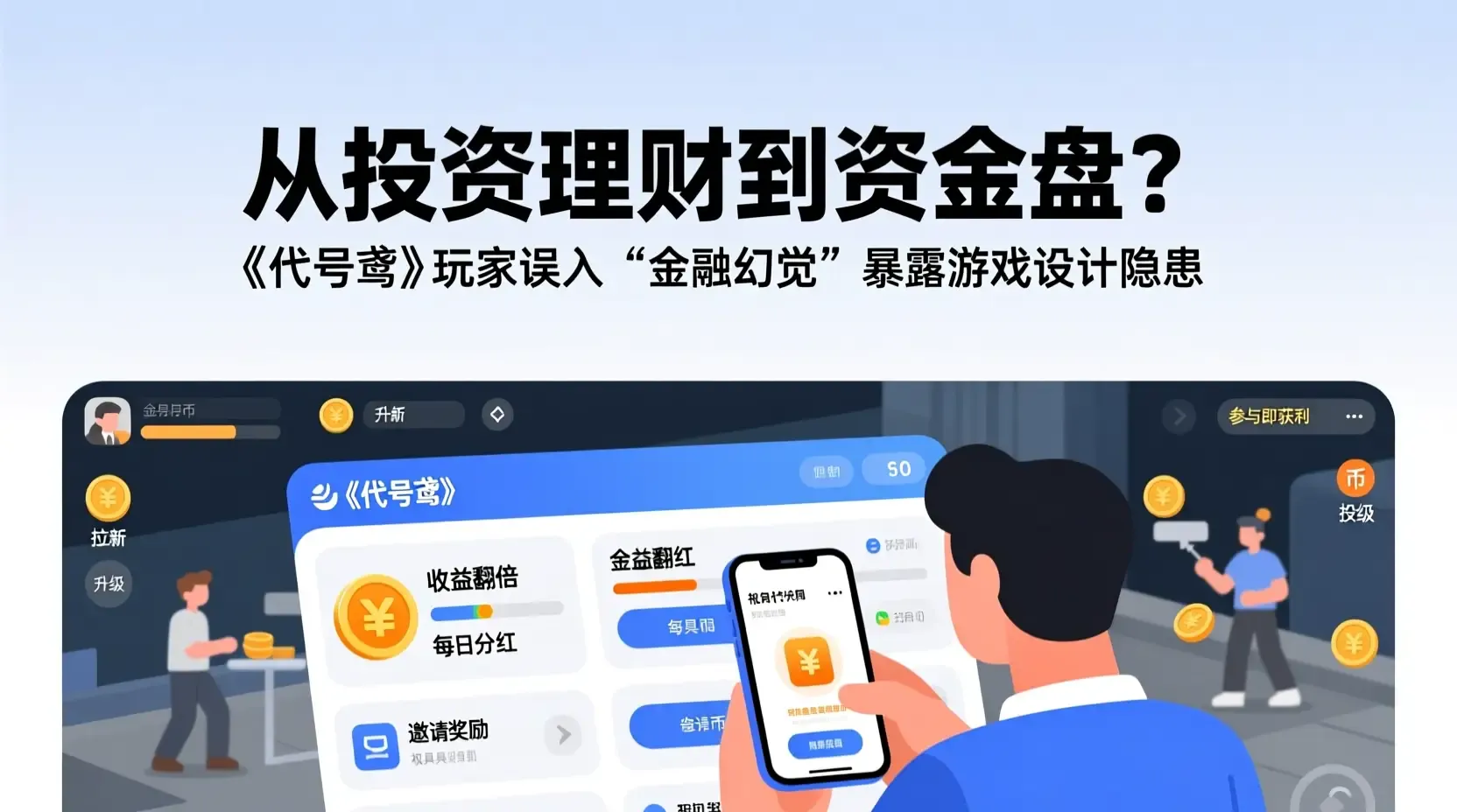 从投资理财到资金盘?《代号鸢》玩家误入“金融幻觉”暴露游戏设计隐患