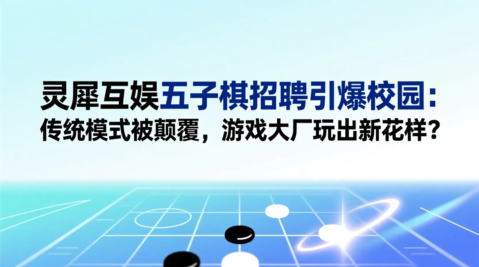 灵犀互娱五子棋招聘引爆校园:传统模式被颠覆,游戏大厂玩出新花样?