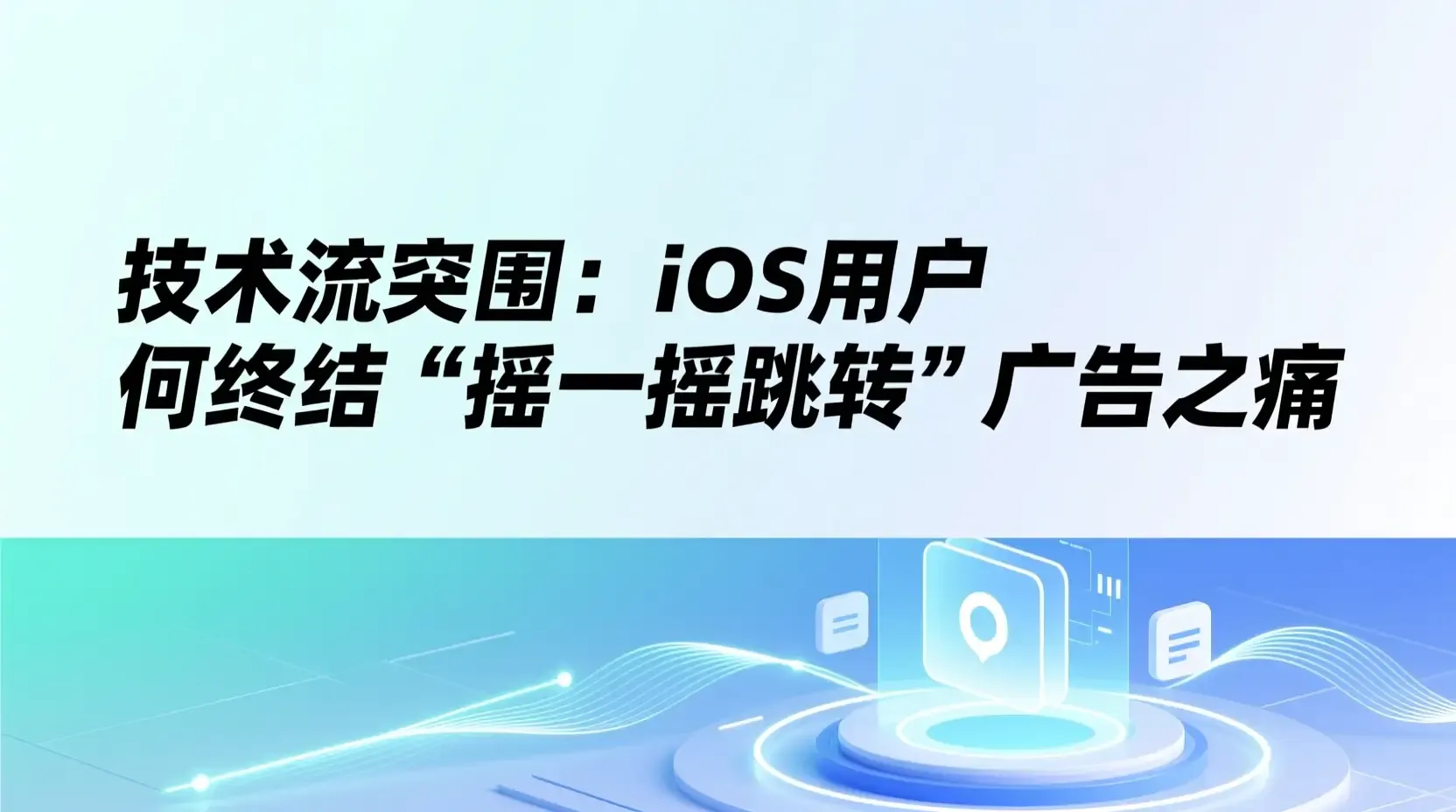 技术流突围:iOS用户如何终结‘摇一摇跳转’广告之痛