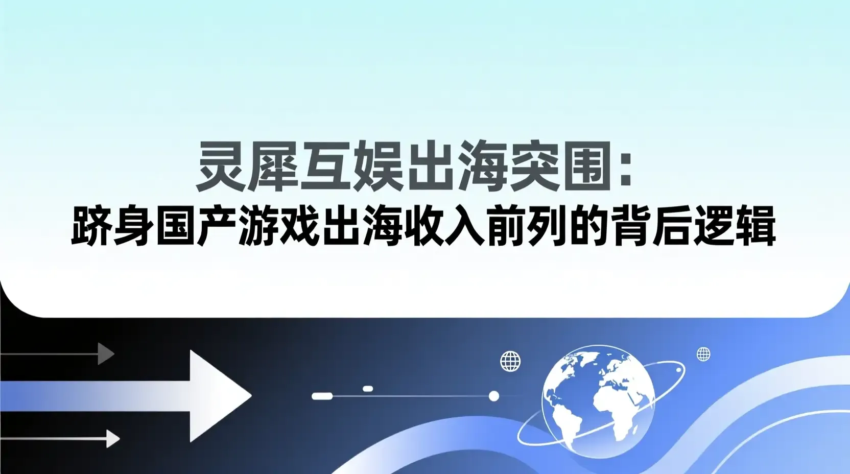 灵犀互娱出海突围:跻身国产游戏出海收入前列的背后逻辑