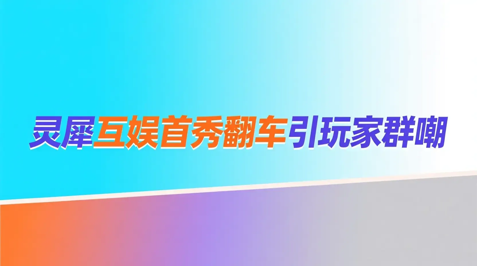 燃犀照夜变“燃烧犀牛”？灵犀互娱首秀翻车引玩家群嘲