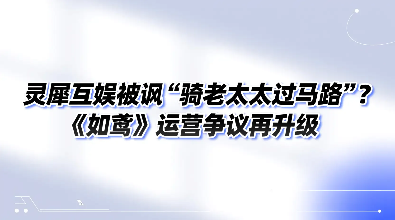 灵犀互娱被讽‘骑老太太过马路’？《如鸢》运营争议再升级