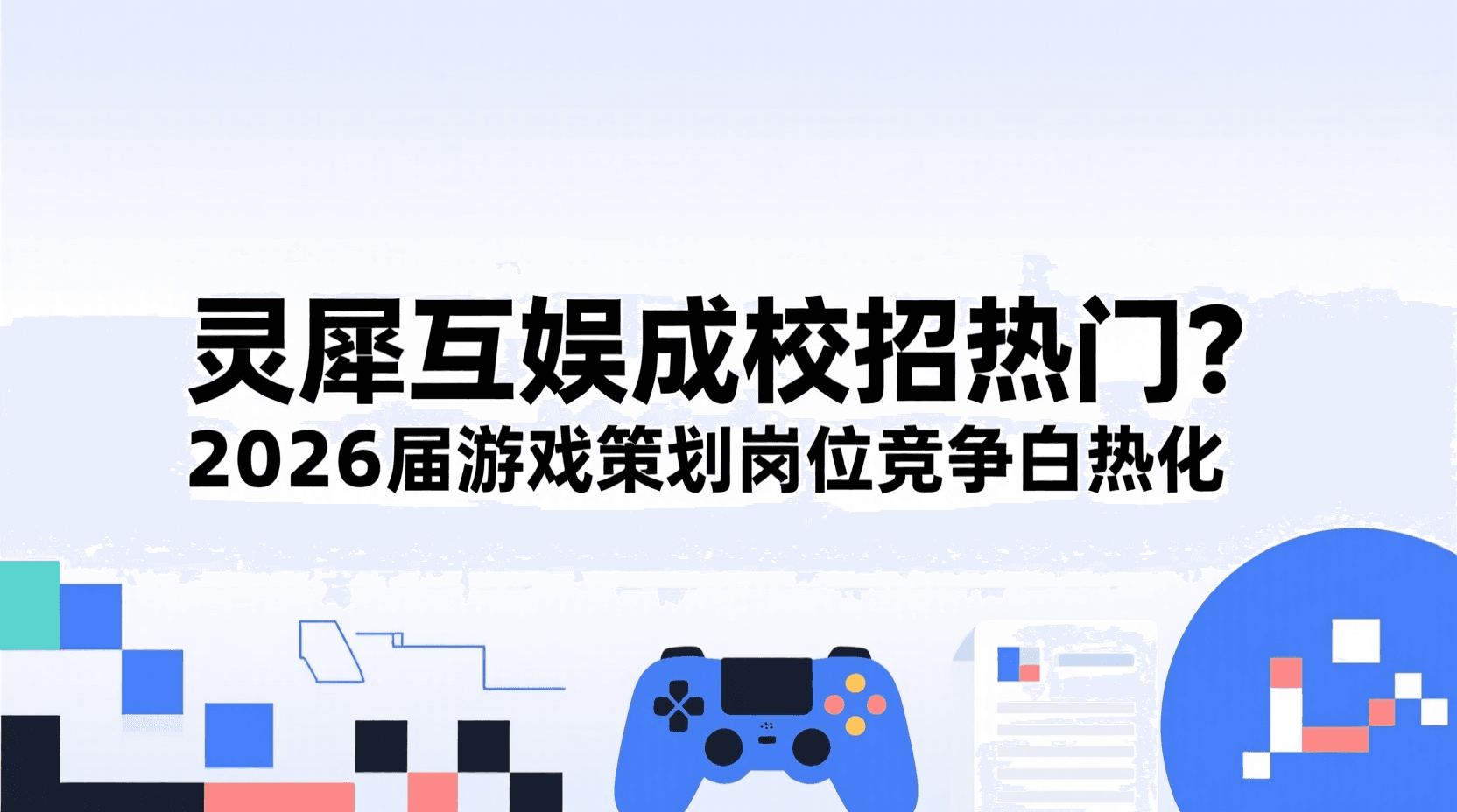 灵犀互娱成校招热门？2026届游戏策划岗位竞争白热化