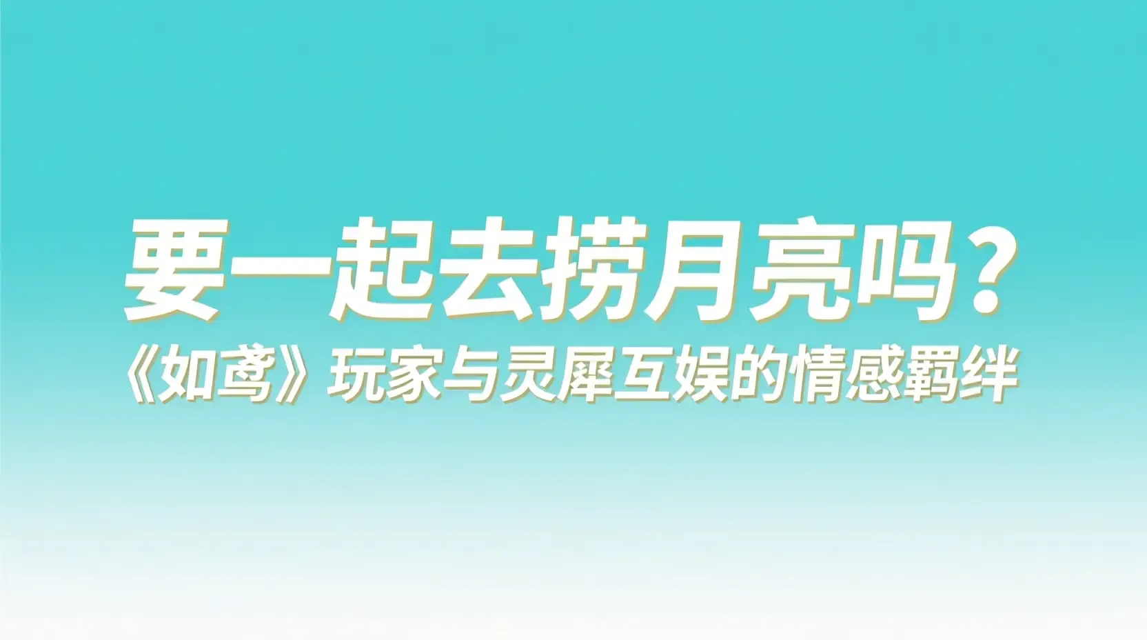 要一起去捞月亮吗?《如鸢》玩家与灵犀互娱的情感羁绊