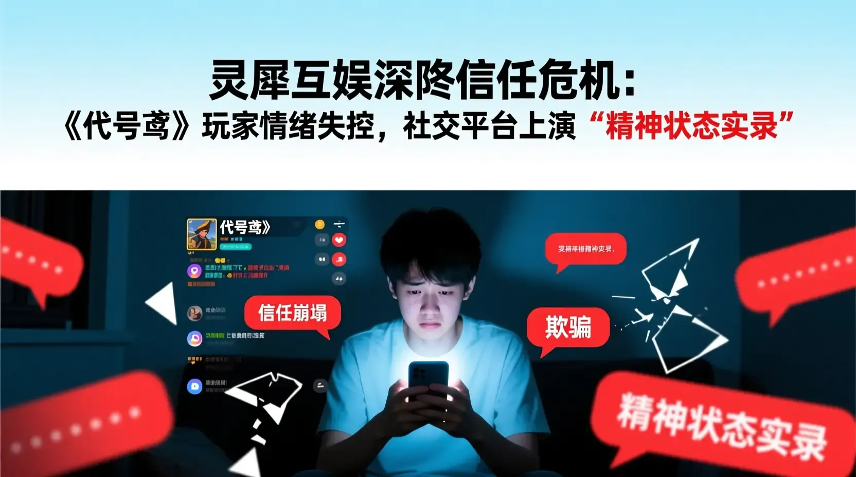 灵犀互娱深陷信任危机：《代号鸢》玩家情绪失控，社交平台上演“精神状态实录”
