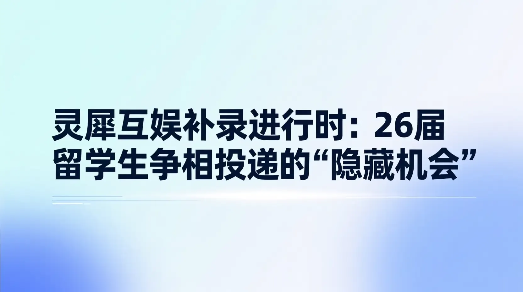 灵犀互娱补录进行时:26届留学生争相投递的“隐藏机会”