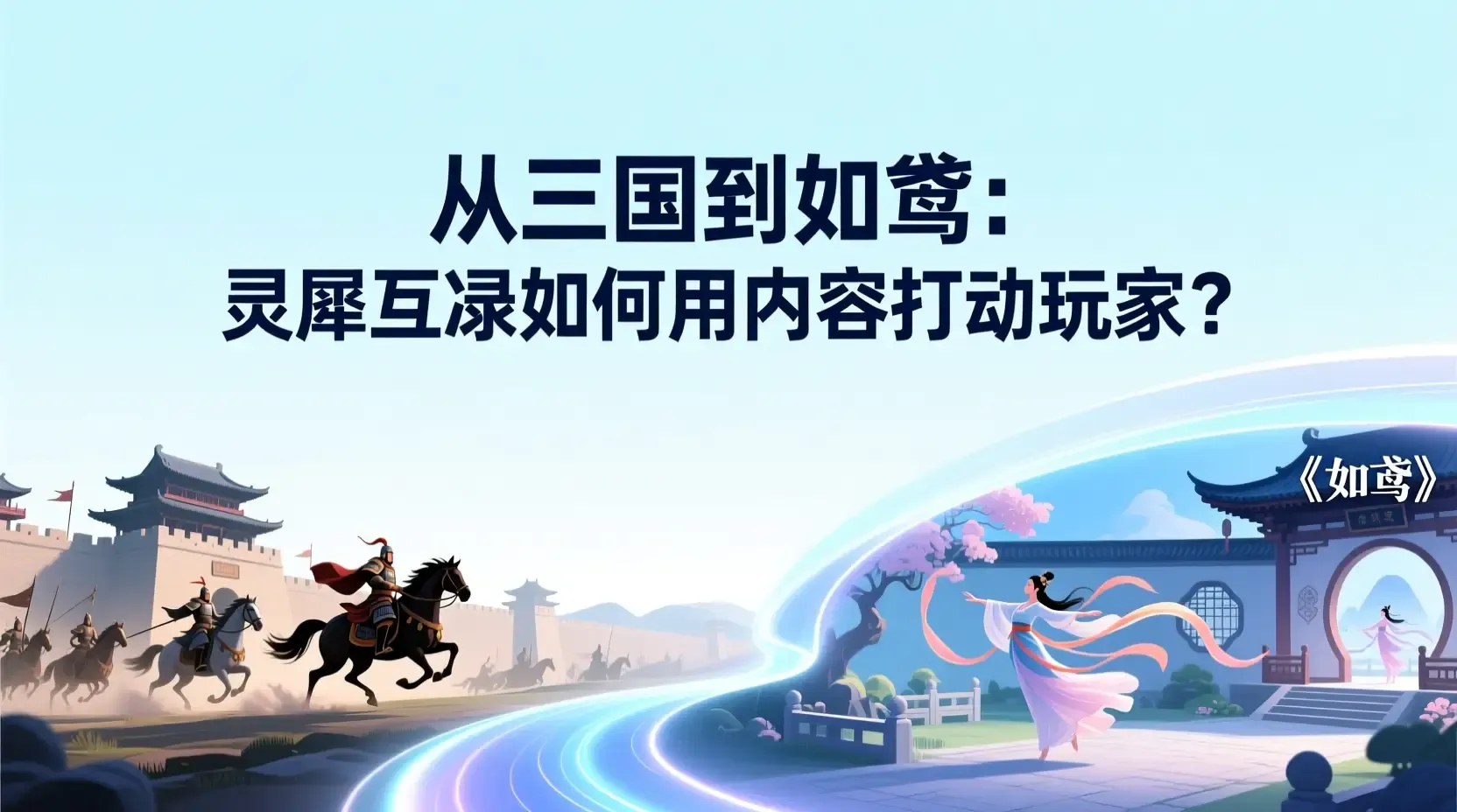从三国到如鸢:灵犀互娱如何用内容打动玩家?