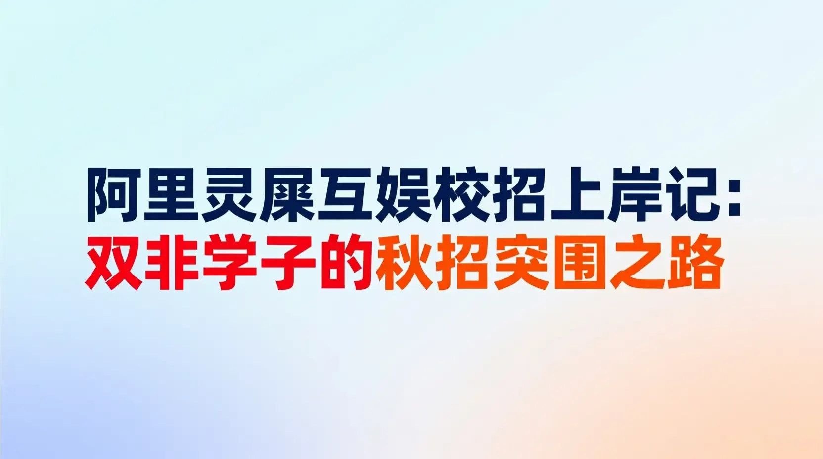 阿里灵犀互娱校招上岸记:双非学子的秋招突围之路