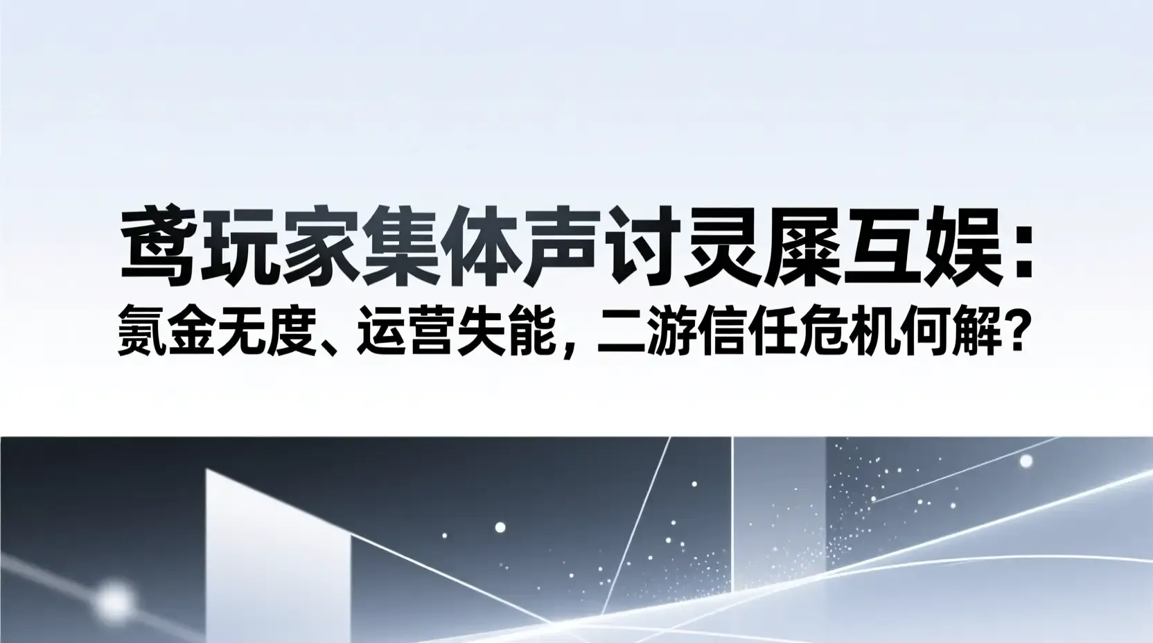 如鸢玩家集体声讨灵犀互娱：氪金无度、运营失能，二游信任危机何解？