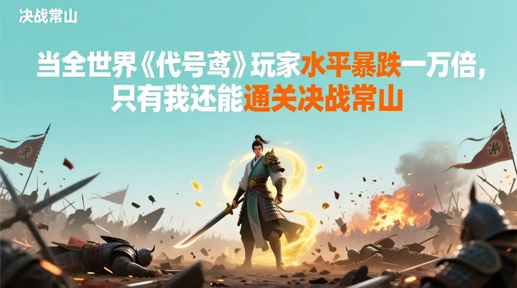 当全世界《代号鸢》玩家水平暴跌一万倍，只有我还能通关决战常山