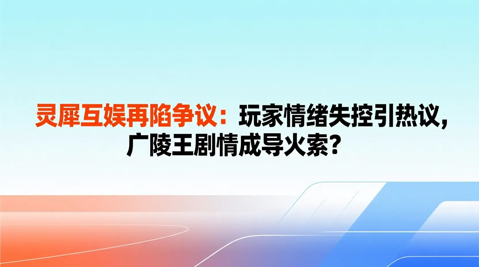 灵犀互娱再陷争议:玩家情绪失控引热议,广陵王剧情成导火索?
