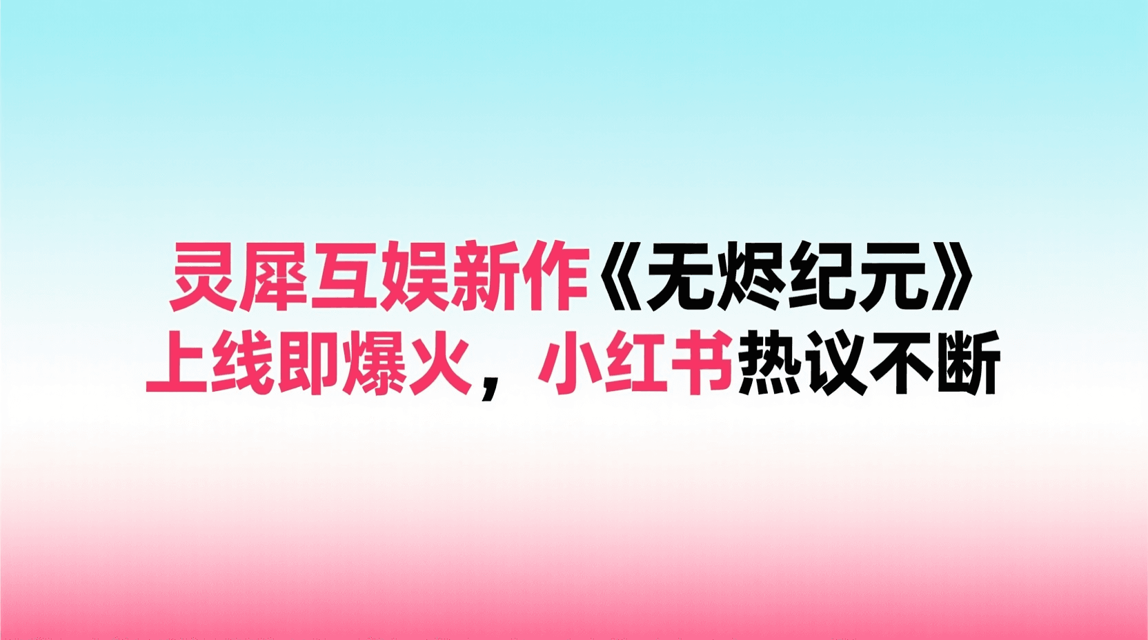 灵犀互娱新作《无烬纪元》上线即爆火，小红书热议不断