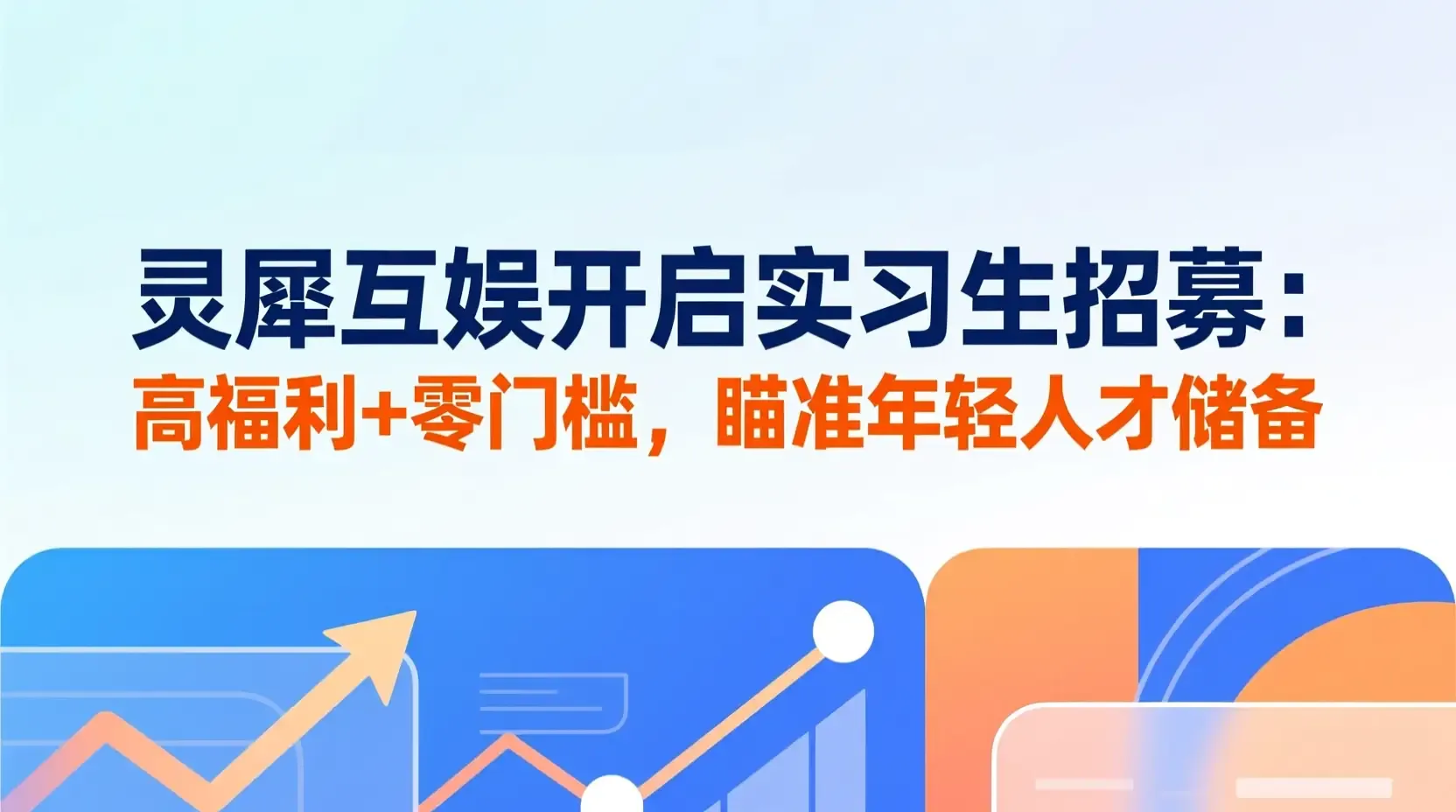 灵犀互娱开启实习生招募：高福利+零门槛，瞄准年轻人才储备