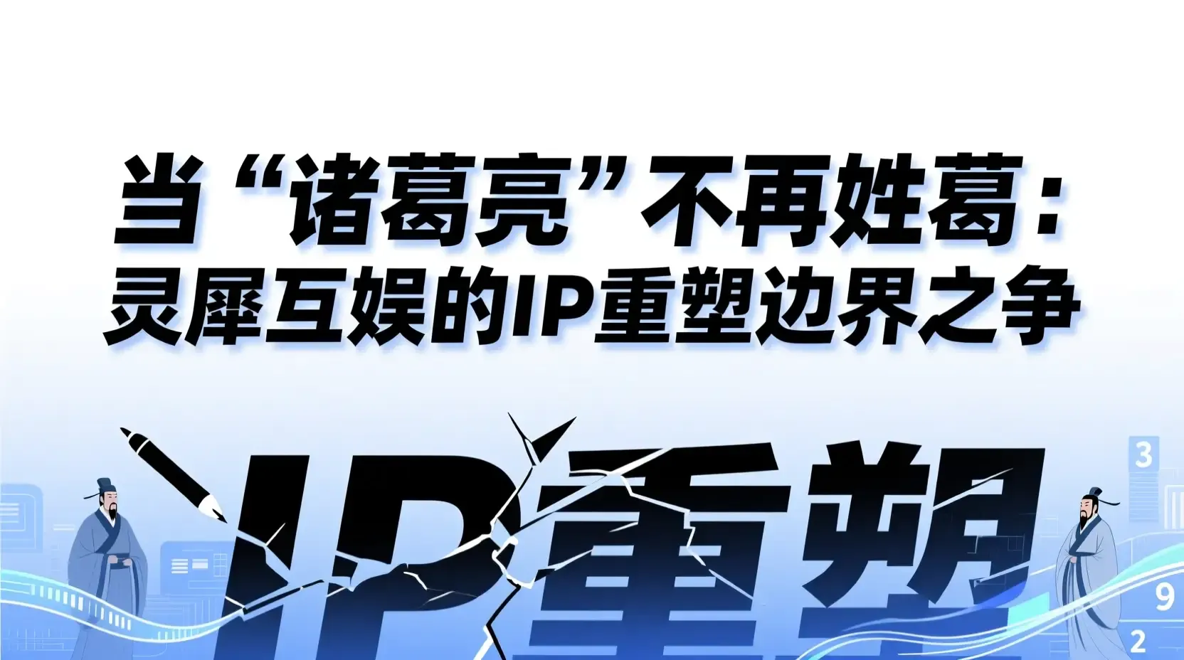 当“诸葛亮”不再姓诸葛:灵犀互娱的IP重塑边界之争
