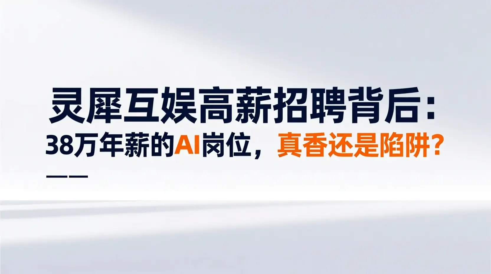 灵犀互娱高薪招聘背后:38万年薪的AI岗位,真香还是陷阱?