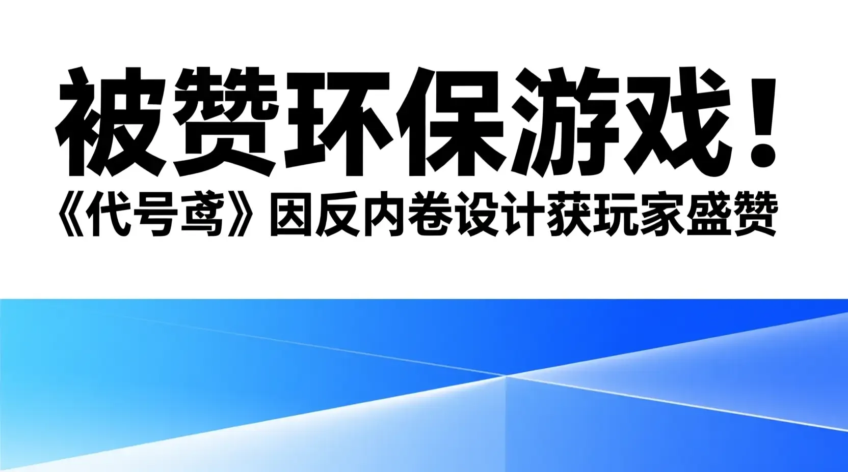 被赞环保游戏!《代号鸢》因反内卷设计获玩家盛赞