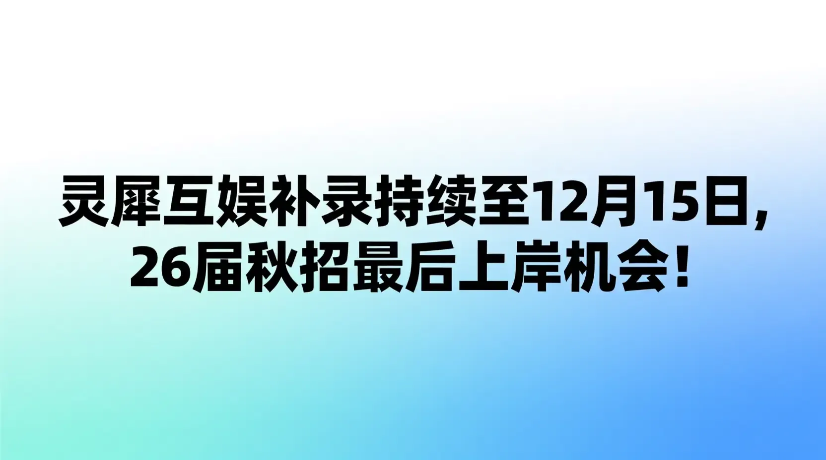 灵犀互娱补录持续至12月15日,26届秋招最后上岸机会!