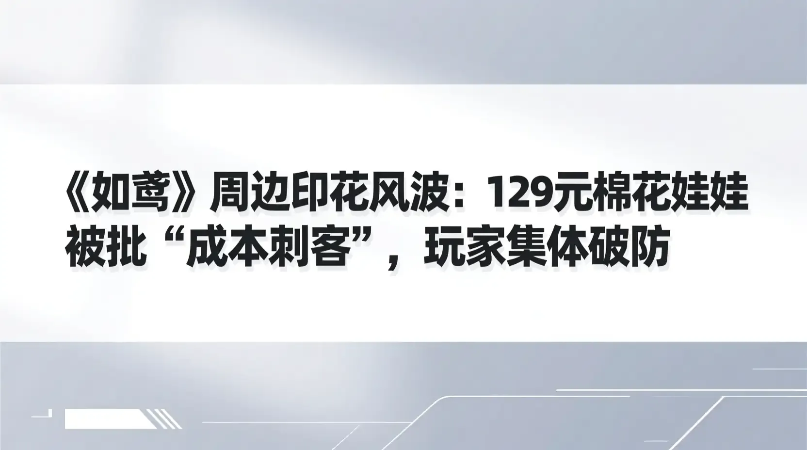 《如鸢》周边印花风波：129元棉花娃娃被批‘成本刺客’，玩家集体破防