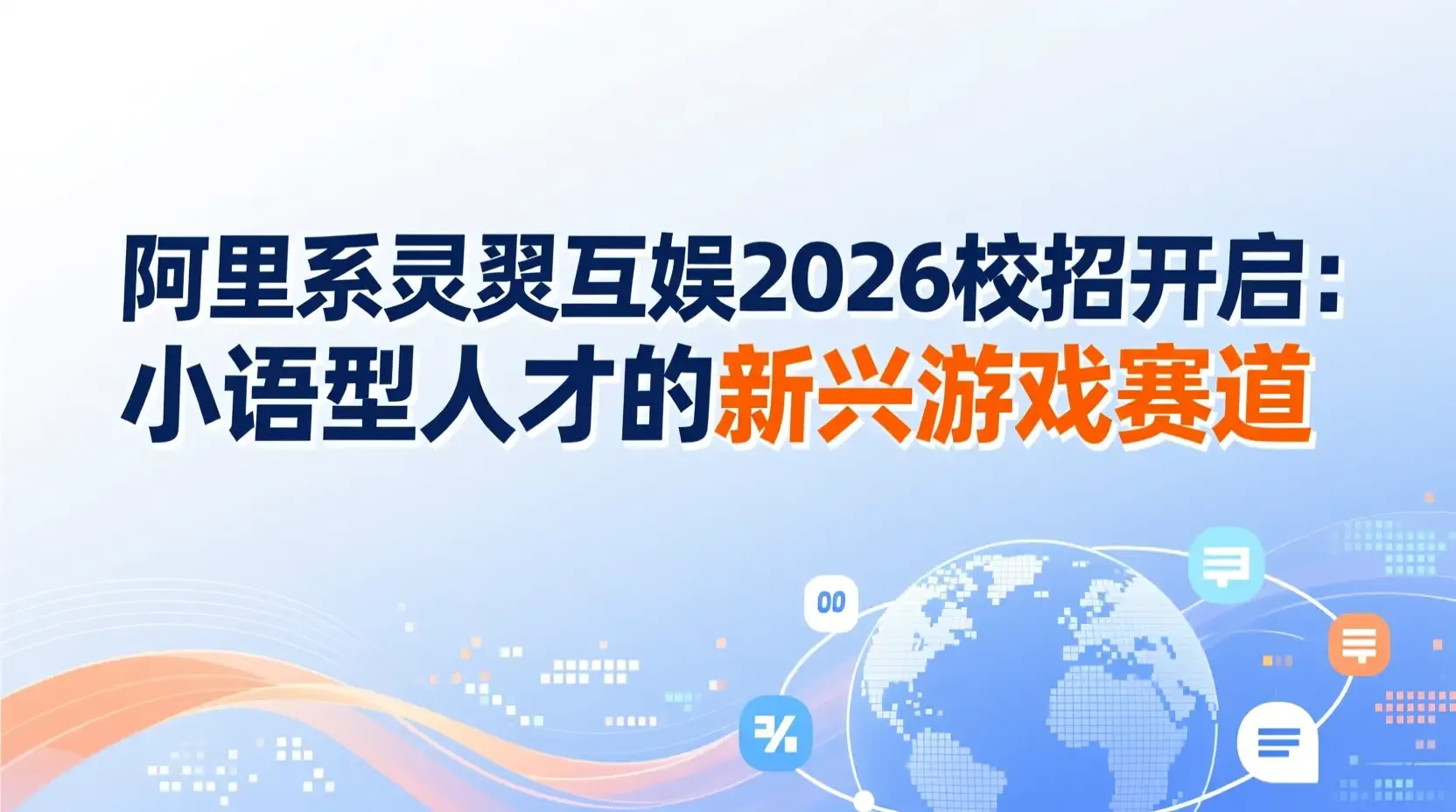 阿里系灵犀互娱2026校招开启:小语种人才的新兴游戏赛道