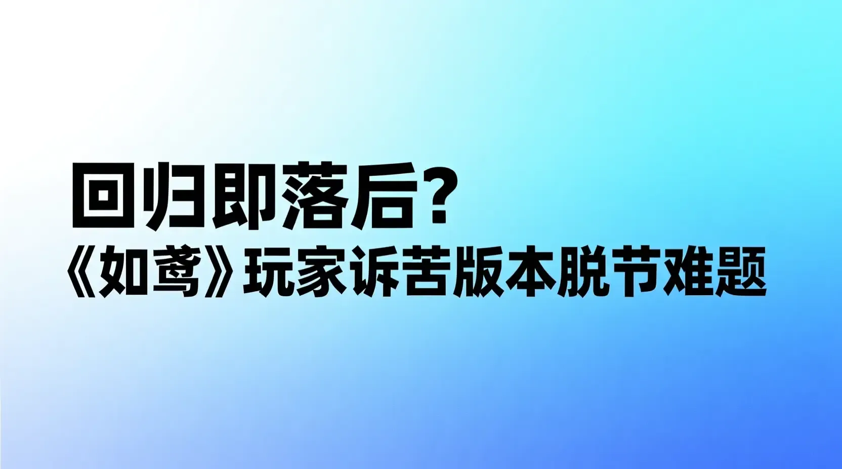 回归即落后？《如鸢》玩家诉苦版本脱节难题