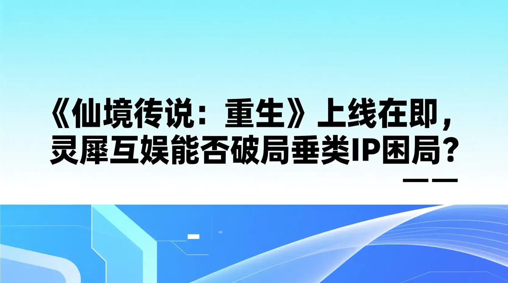 《仙境传说:重生》上线在即,灵犀互娱能否破局垂类IP困局?