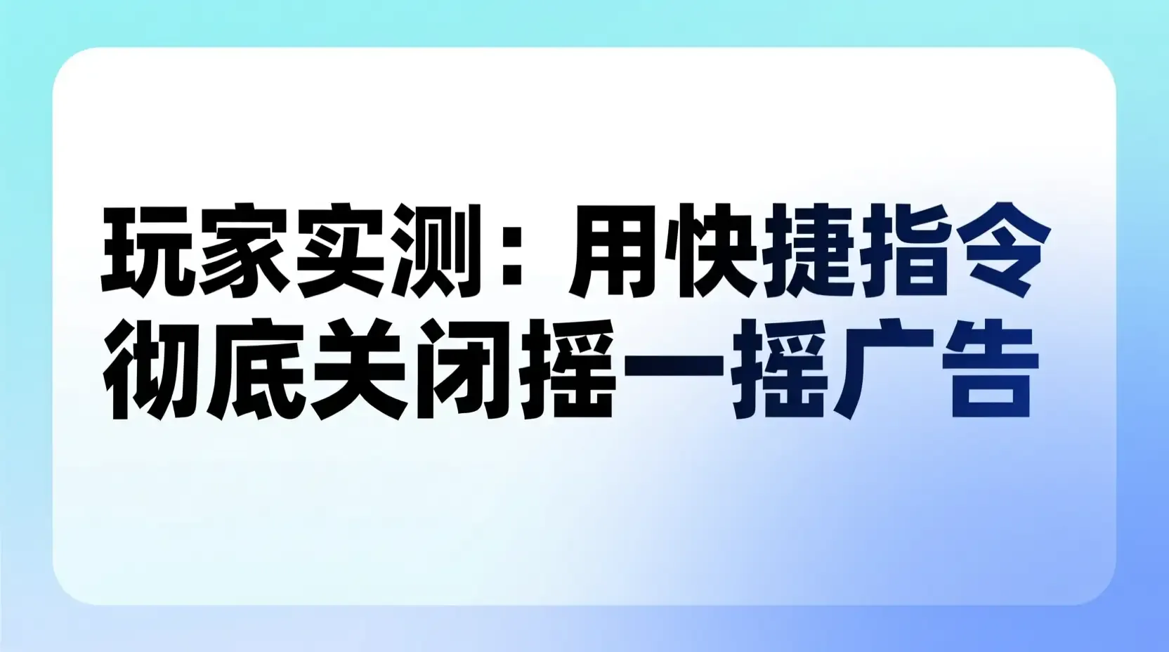 玩家实测:用快捷指令彻底关闭摇一摇广告