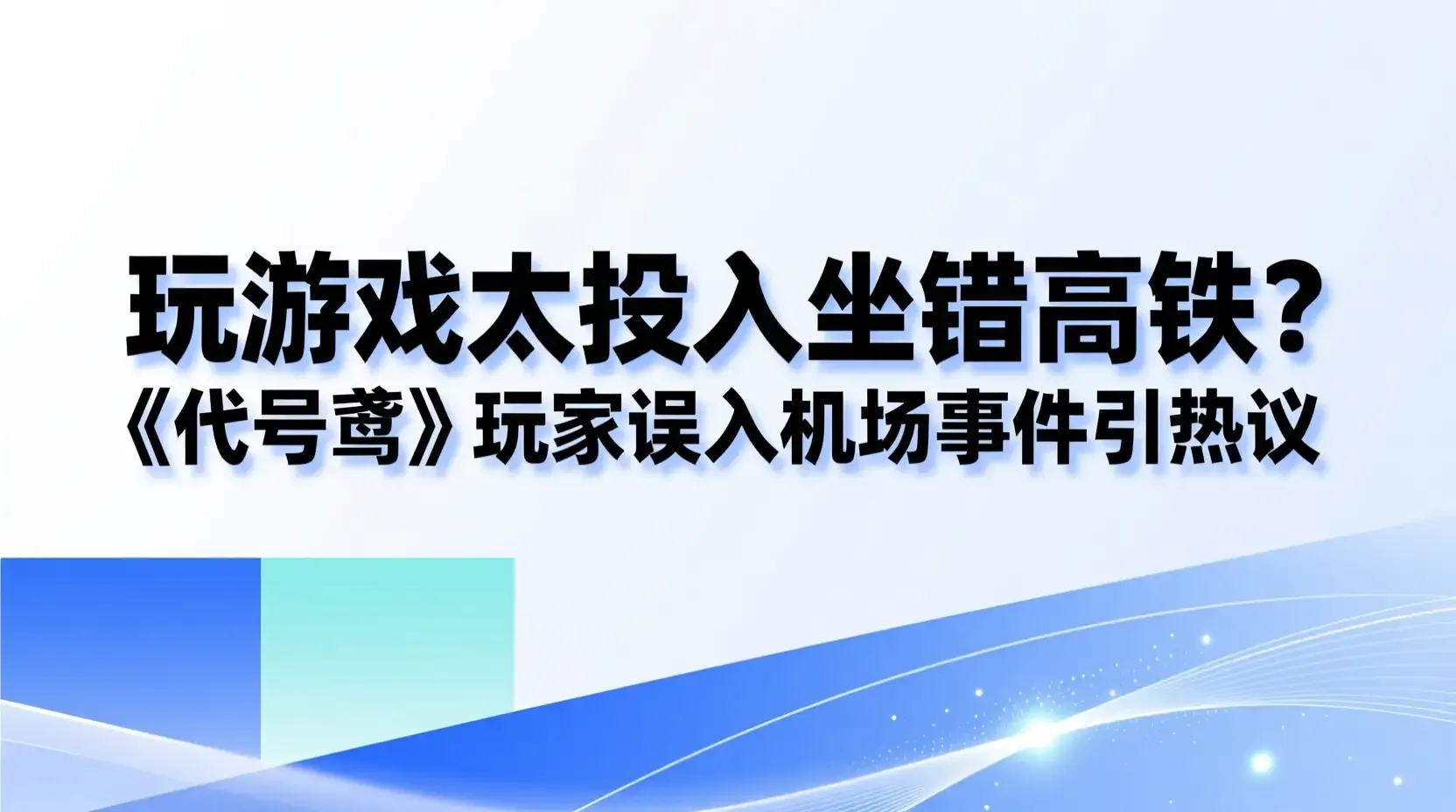 玩游戏太投入坐错高铁？《代号鸢》玩家误入机场事件引热议