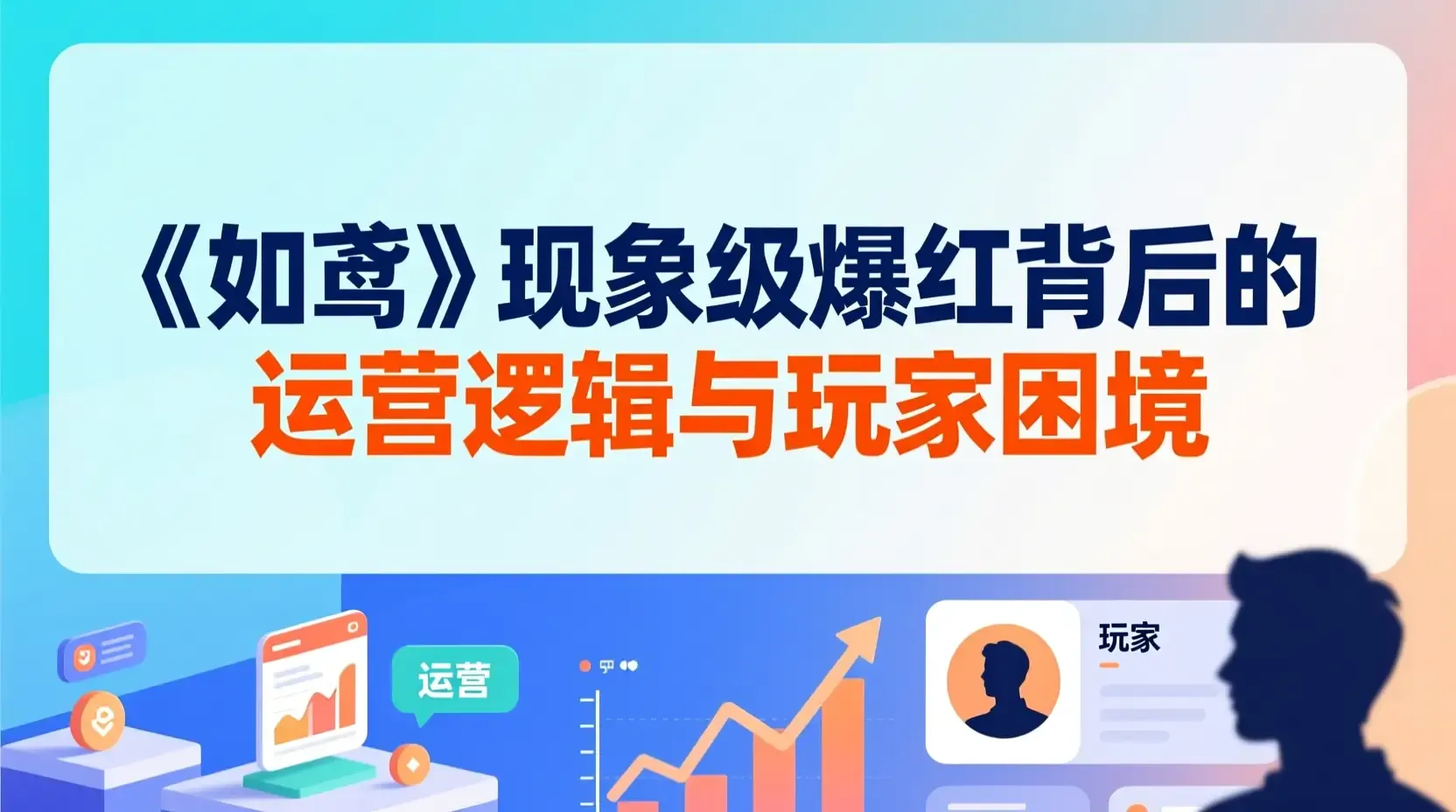 《如鸢》现象级爆红背后的运营逻辑与玩家困境