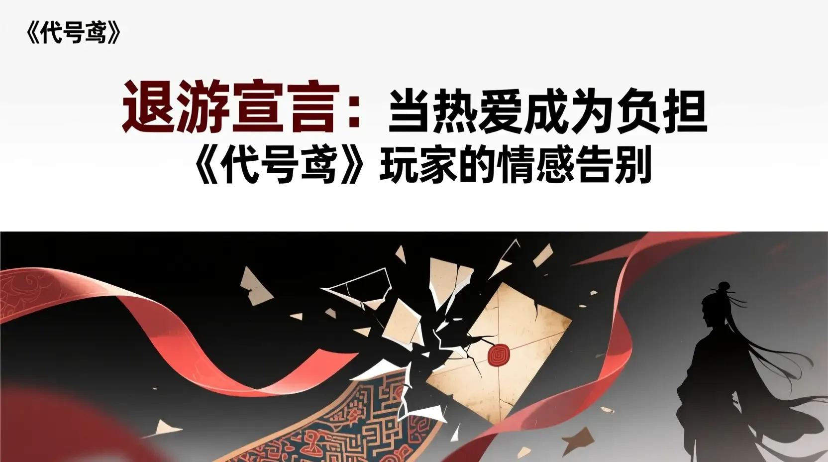 退游宣言:当热爱成为负担,《代号鸢》玩家的情感告别