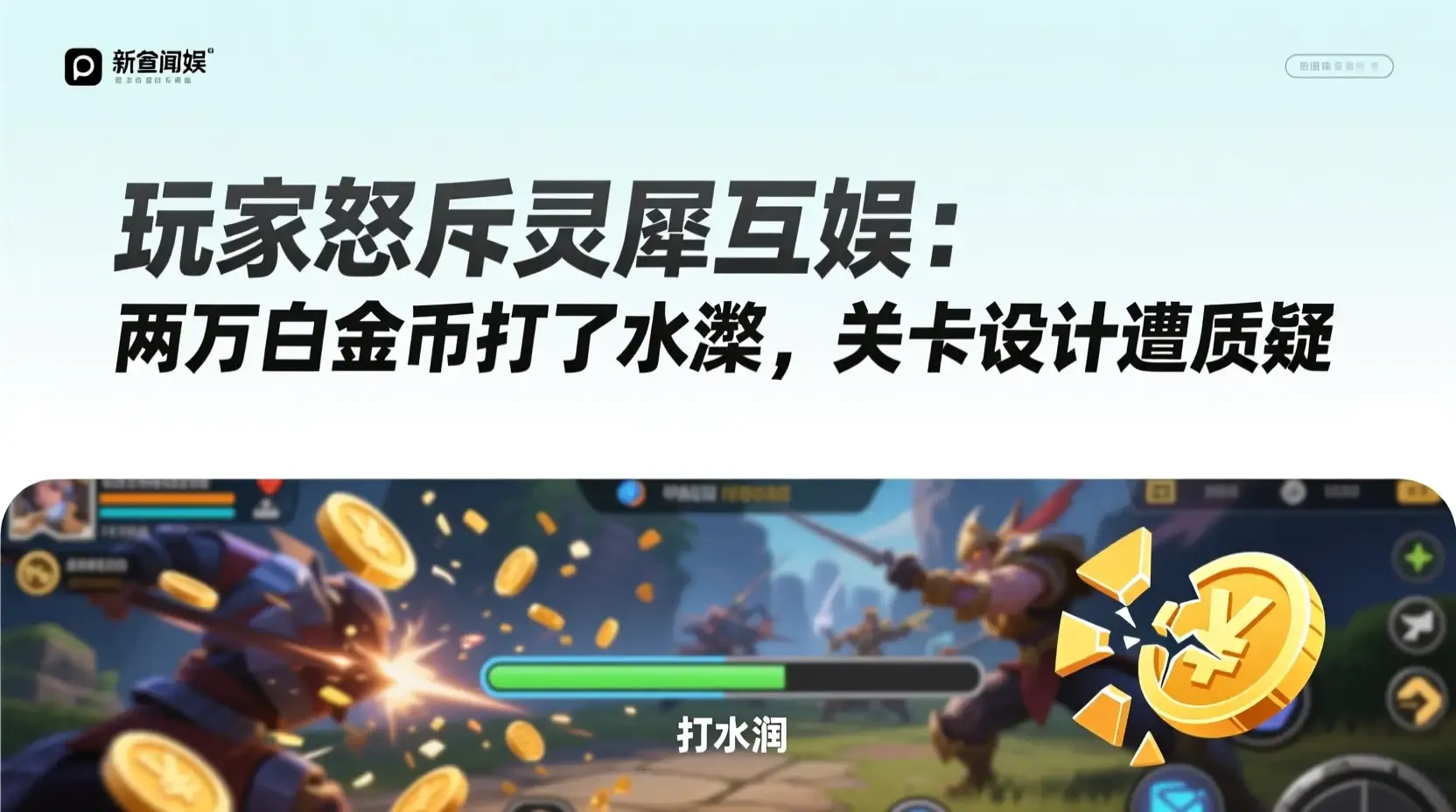 玩家怒斥灵犀互娱:两万白金币打了水漂,关卡设计遭质疑