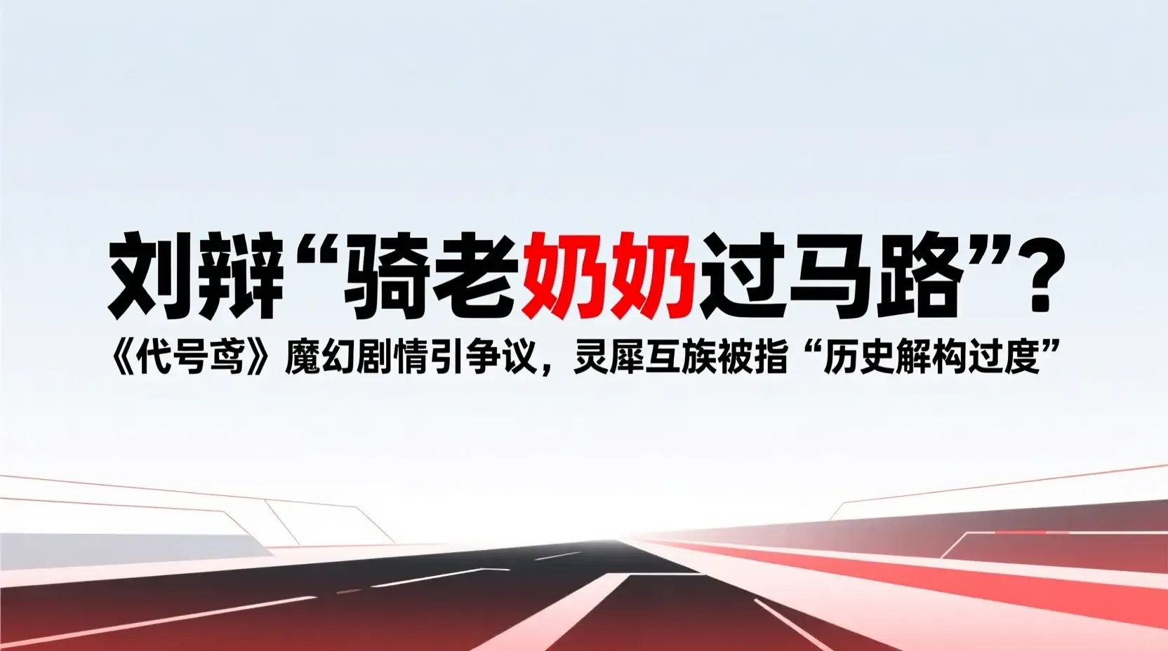 刘辩“骑老奶奶过马路”?《代号鸢》魔幻剧情引争议,灵犀互娱被指“历史解构过度”
