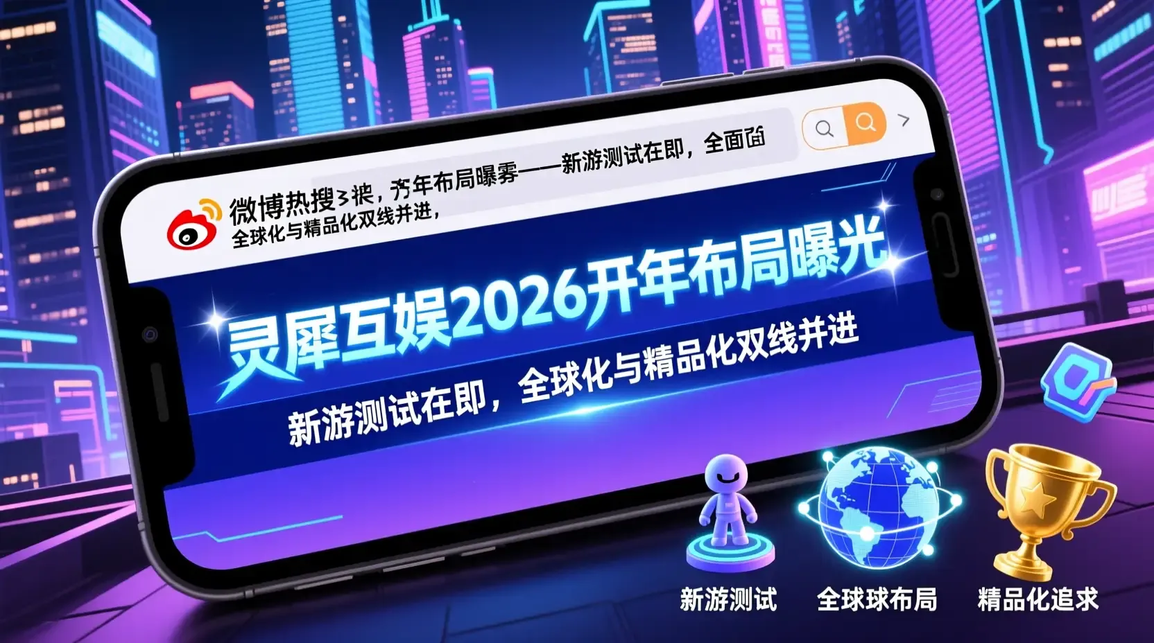 灵犀互娱2026开年布局曝光:新游测试在即,全球化与精品化双线并进