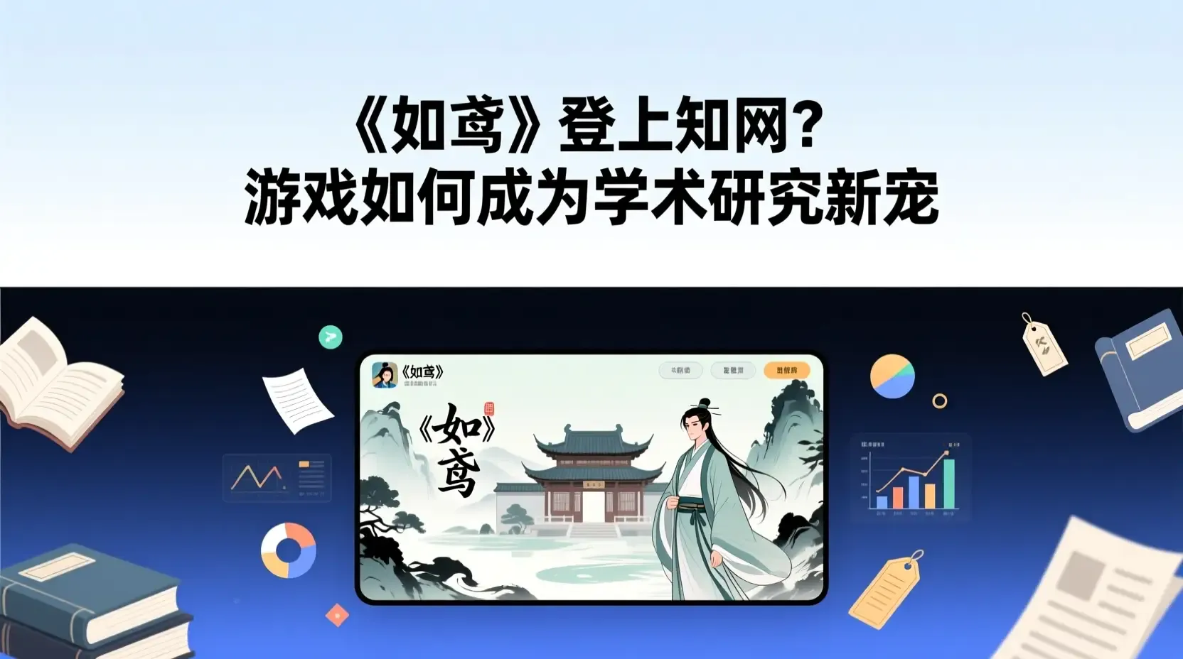 《如鸢》登上知网?游戏如何成为学术研究新宠