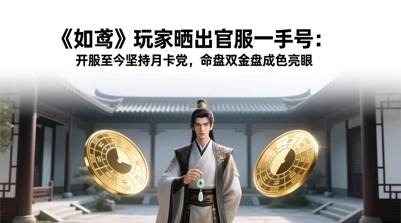 《如鸢》玩家晒出官服一手号：开服至今坚持月卡党，命盘双金盘成色亮眼