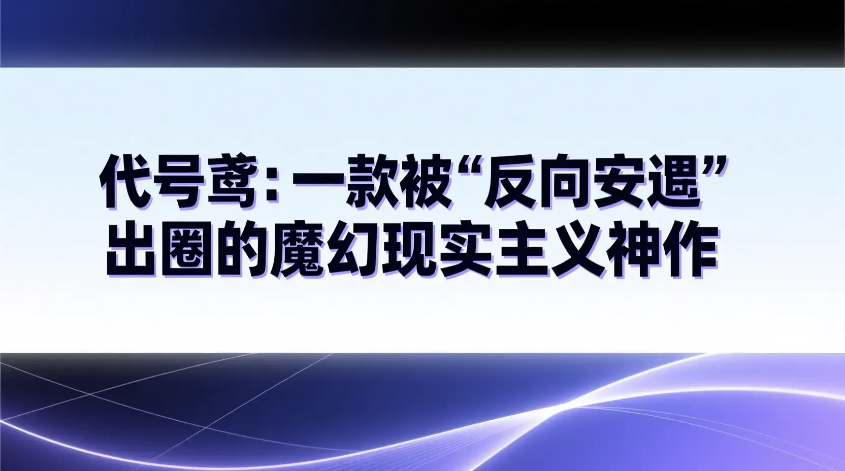 代号鸢:一款被“反向安利”出圈的魔幻现实主义神作