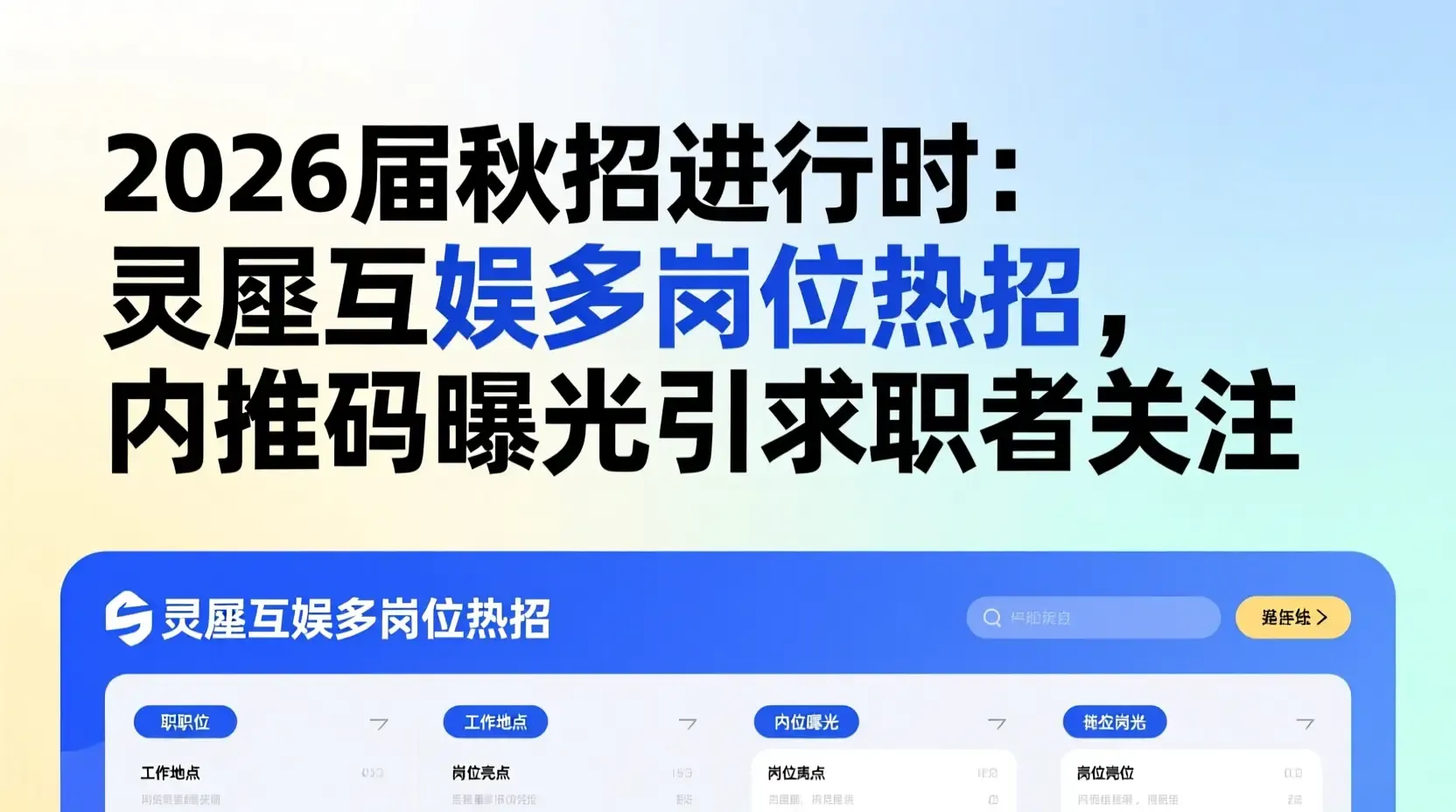 2026届秋招进行时：灵犀互娱多岗位热招，内推码曝光引求职者关注