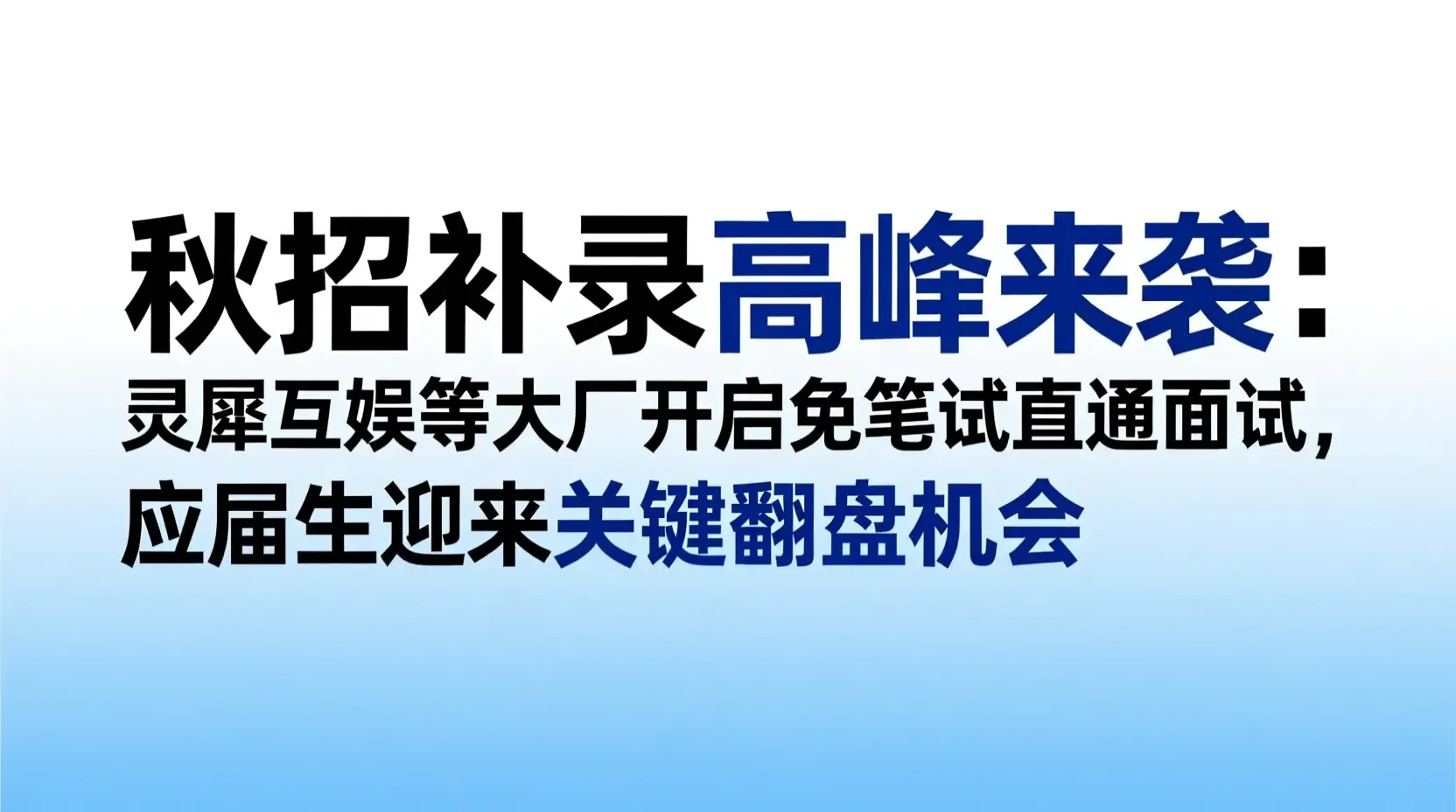 秋招补录高峰来袭:灵犀互娱等大厂开启免笔试直通面试,应届生迎来关键翻盘机会